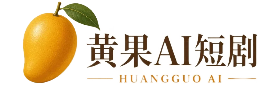 黄果AI短剧